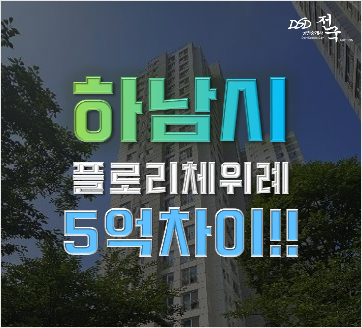 위례아파트경매 플로리체위례 9억대 위례신사선 (트램) 개통호재 위례아파트경매 플로리체위례 9억대 위례신사선 (트램) 개통호재