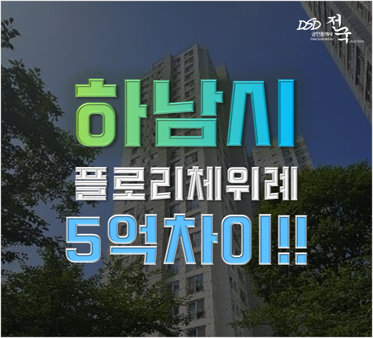 위례아파트경매 플로리체위례 9억대 위례신사선 (트램) 개통호재