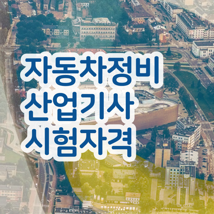  자동차정비산업기사 자격 자동차정비산업기사 온라인 취득 전격분석