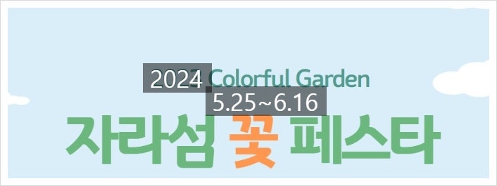 2024 자라섬 꽃 페스타 가평여행지 추천