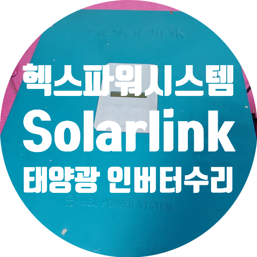  태양광 인버터 수리 헥스파워시스템  에러코드 뜨고 발전 안되는 고장 수리