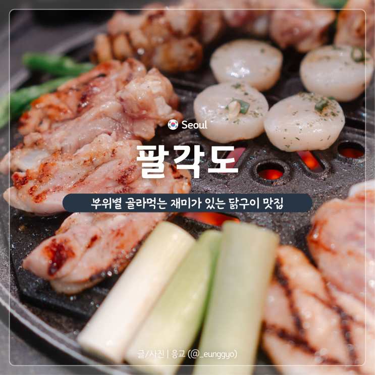  성신여대 고기집 | 숯불 닭갈비 맛집 팔각도