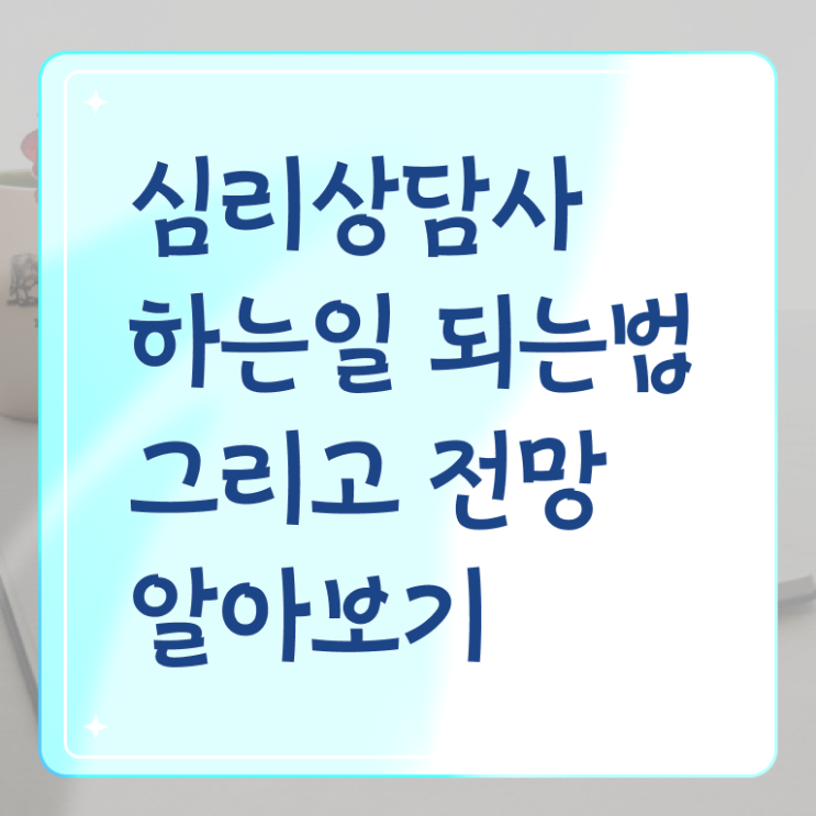  1급심리상담사교육과정 , 심리상담사 자격증 취득 정보