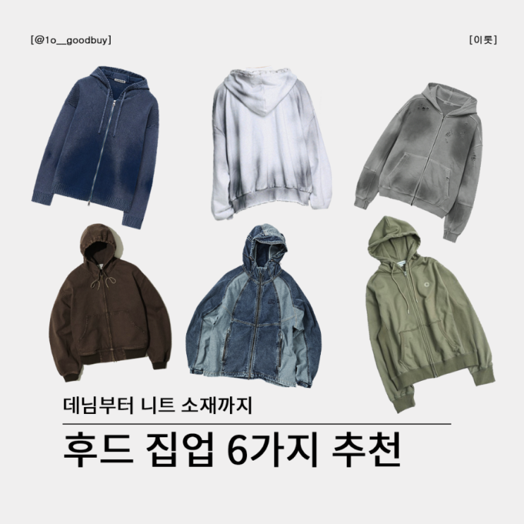  후드 집업 추천 니트, 데님, 디스트로이드 디테일 (인사일런스, 이지노이지, 엘무드, 파르티멘토, 트래블, 999휴머니티)