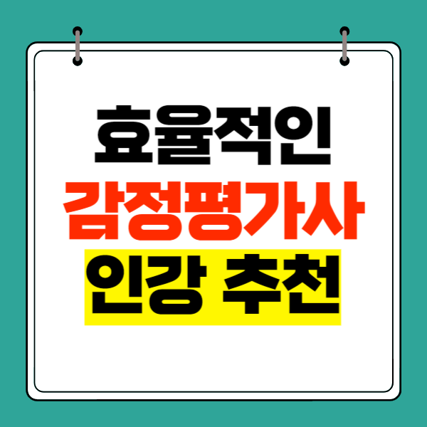  감정평가사인강추천 효율적으로 공부하는 방법!