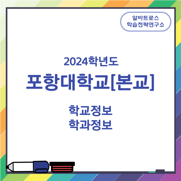 2024학년도 포항대학교[본교] 학교정보 학과정보