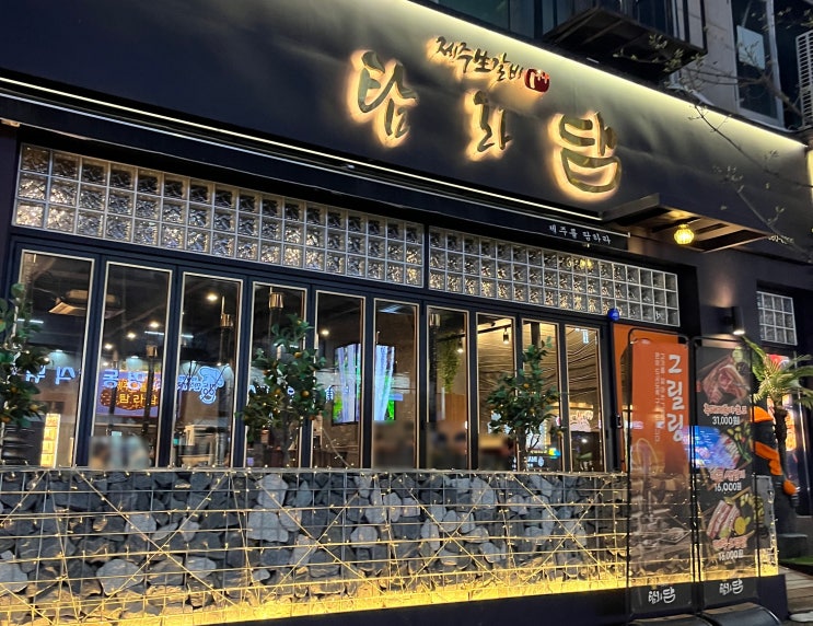  연수역 고기집 육즙이 가득한 맛집 | 탐라담 연수점