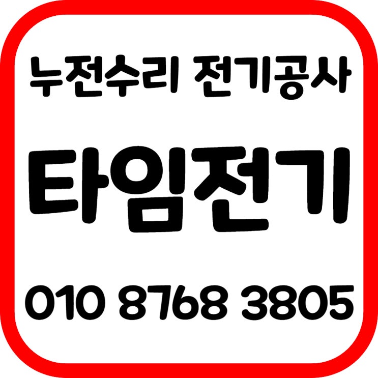  송포동 전기공사 고양 전기수리