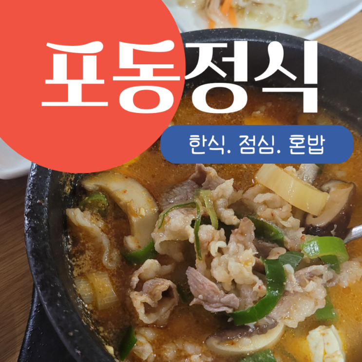  제주 시청 밥집 포동정식 시청점. 점심 혼밥 가능