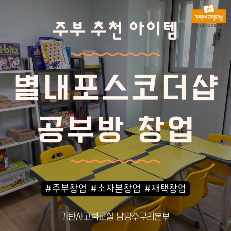  별내포스코더샵 아파트 공부방 창업하세요