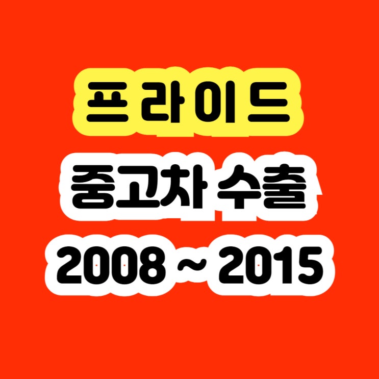  2012 프라이드 엔진노킹 엔진떨림 폐차보다 판매하세요!!
