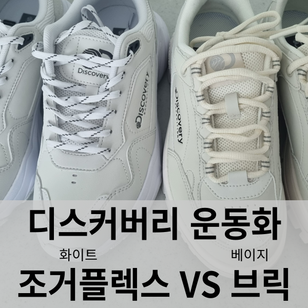  디스커버리운동화 : 조거플렉스 화이트 VS 브릭 베이지