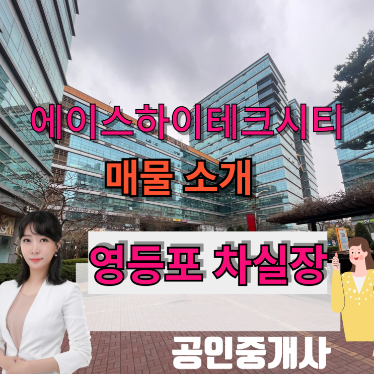  영등포(문래동) 에이스하이테크시티1차 매매 및 임대 소개