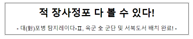 적 장사정포 다 볼 수 있다!(대(對)포병 탐지레이다-Ⅱ, 육군 全 군단 및 서북도서 배치 완료! ) 적 장사정포 다 볼 수 있다!(대(對)포병 탐지레이다-Ⅱ, 육군 全 군단 및 서북도서 배치 완료! )