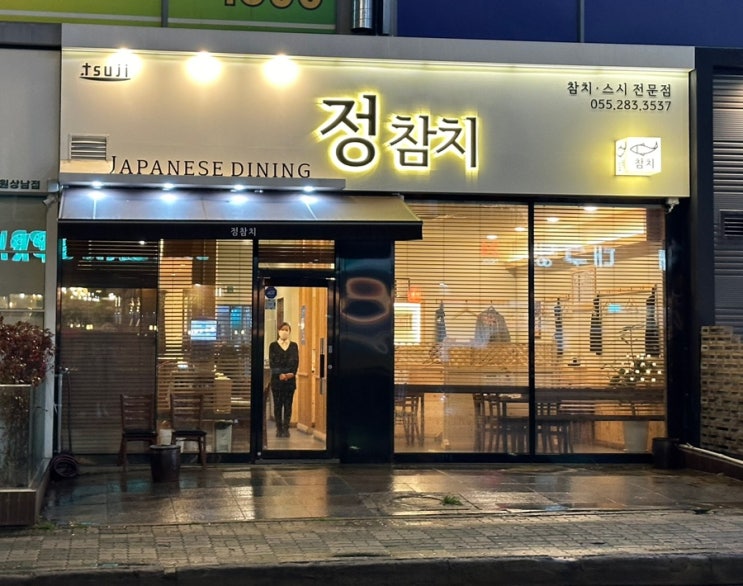  창원 상남동참치 정참치 일식 회식장소로 추천해요