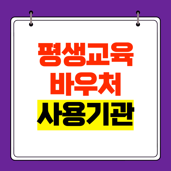  평생교육바우처 사용기관 해커스 공인중개사 주택관리사 인강!