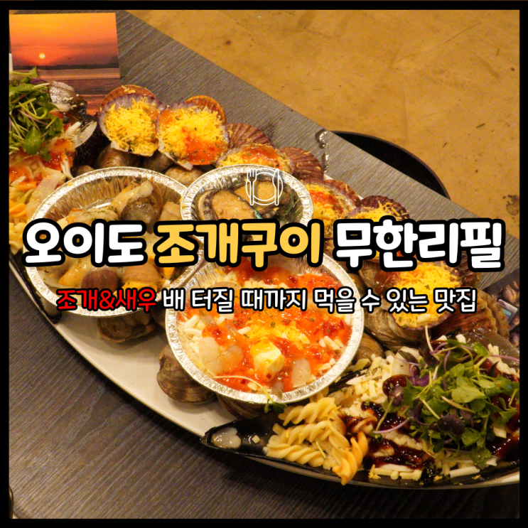  오이도맛집 조개브라더스 돈 걱정 없이 무한리필로 즐기고 왔습니다