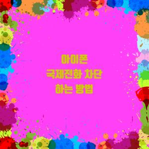  아이폰 국제전화 차단 하는 방법