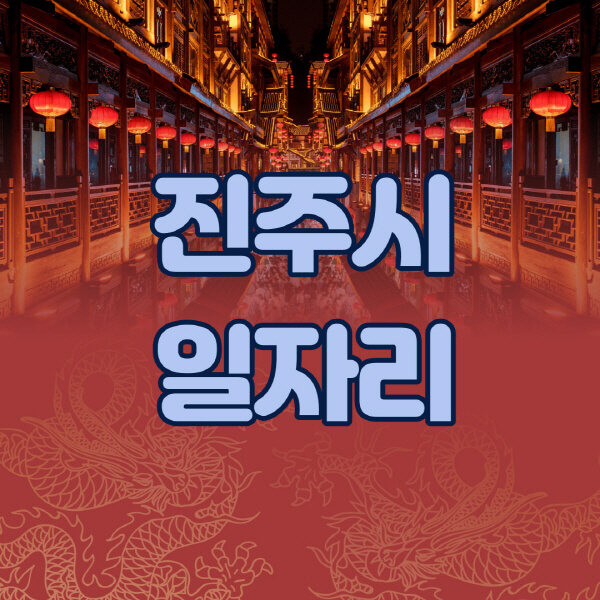  진주시 일자리 정보 한눈에! 공공근로, 알바천국, 노인클럽, 사람인 정보