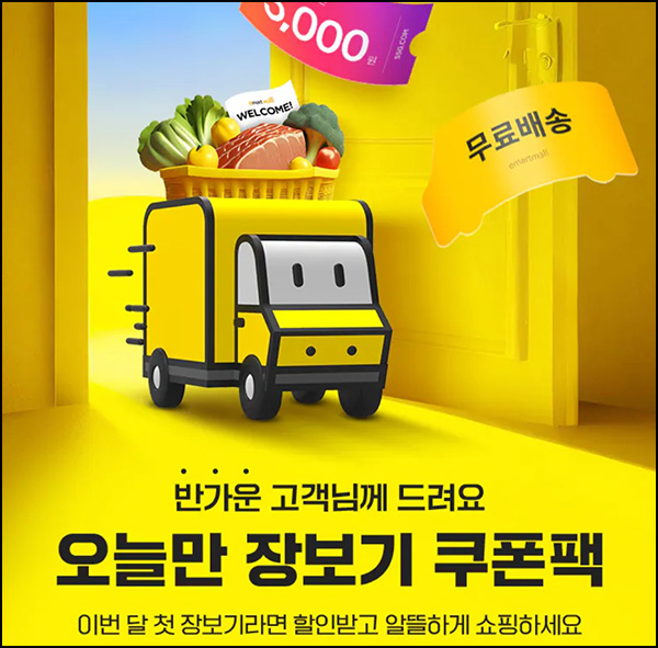SSG 웰컴 장바구니쿠폰 5천원(1만이상)+무배쿠폰 1개월휴면~03.29 SSG 웰컴 장바구니쿠폰 5천원(1만이상)+무배쿠폰 1개월휴면~03.29