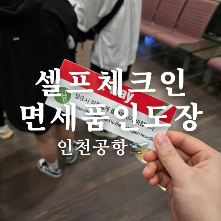  인천공항 제1여객터미널 출국장 티웨이 셀프체크인 면세품 인도장