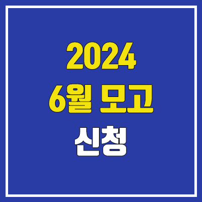 2024 6월 평가원 모의고사 신청 학원 목록 및 원서 접수 방법 (재학생, 졸업생, N수, 검정고시)