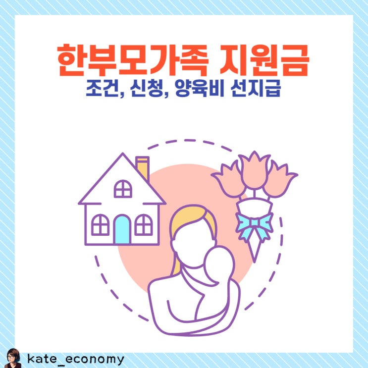  한부모가정 지원금 조건 신청 양육비 선지급