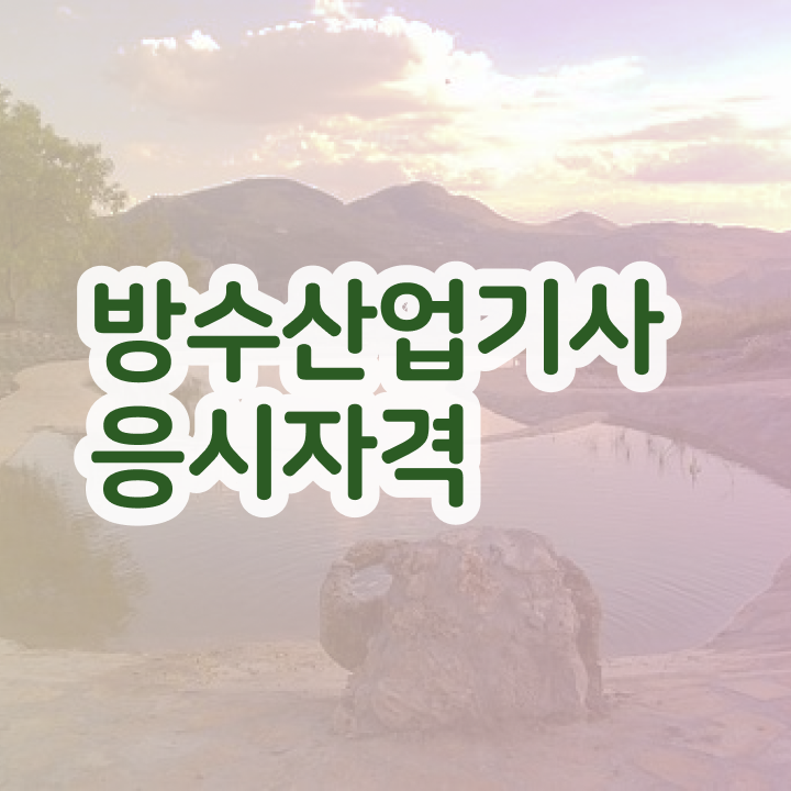  방수산업기사 응시자격 서류제출 방수산업기사 자격증 취득 정보 모두 드려요