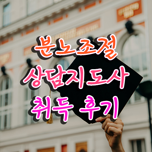  분노조절상담지도사전문학원 , 분노조절상담지도사 자격증 한달만에 시험 공부, 취득방법 및 커리어 활용방안