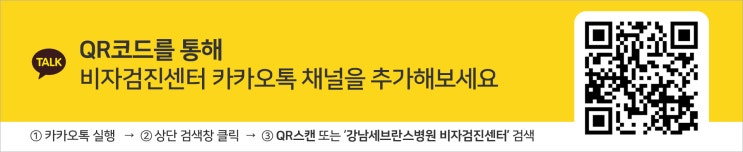 ［캐나다비자신체검사］강남세브란스 병원 비자검진센터