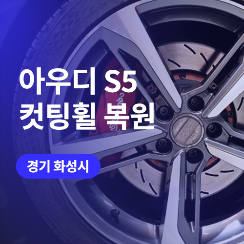  수원, 동탄 근처 휠복원 업체 / 다이아몬드 컷팅휠 수리 여기서