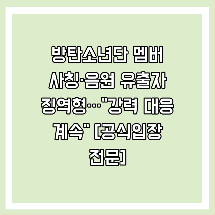 <b>방탄소년단</b> 멤버 사칭·음원 <b>유출자 징역형</b>…"강력 대응 계속... 
