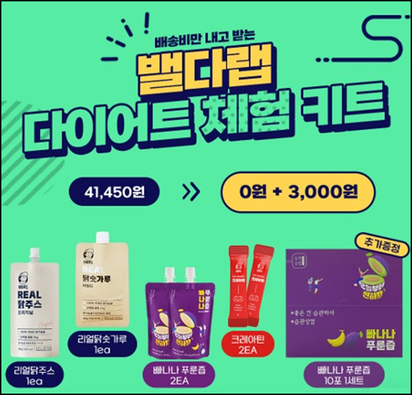 밸런스 다이어트 체험 키트 0원(유배)신규 밸런스 다이어트 체험 키트 0원(유배)신규