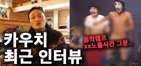 음악캠프 방송사고, 카우치 사건 당사자 최근 인터뷰