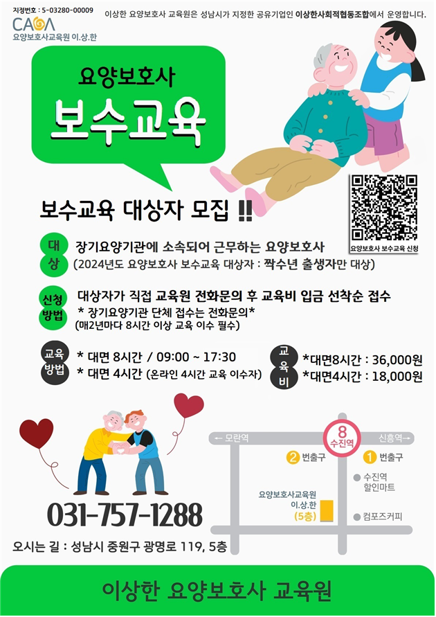  실무 역량 강화를 위한 "요양보호사 보수교육 실시"-이상한사회적협동조합[365송은주야간·단기보호센터분당점-성남분당단기보호 노인유치원]