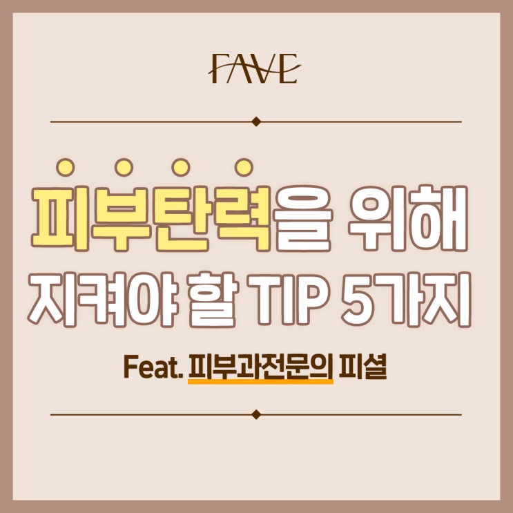  동부이촌동피부과 피부탄력을 위해 반드시 지켜야 할 5가지 비법