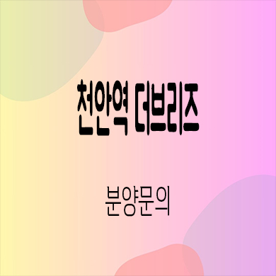 천안역 더 브리즈 민간임대아파트 성정동 10년전세 주상복합 잔여세대 홍보관