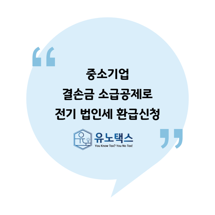  [법인] 중소기업 결손금 소급공제로 전기 법인세 환급신청
