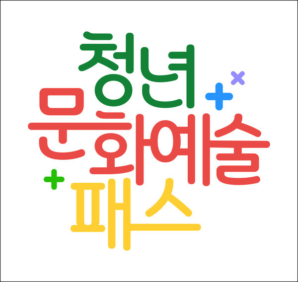  여수시 19세 청년(2005년생)대상 공연,전시 관람비 15만 원 청년 문화예술패스 지원한다