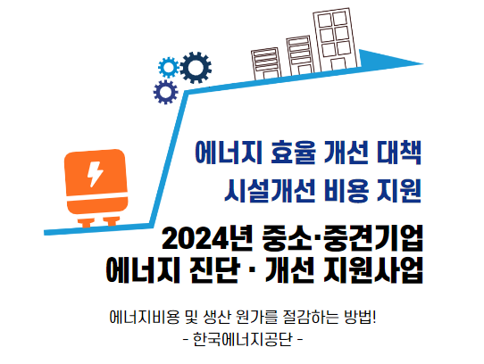  인버터 컴프레셔 에너지 절감 [2024년 울산시 에너지 진단·개선 지원사업 참여 안내] 중소 중견기업 업체별 최대 1,500만원 혜택 총정리!