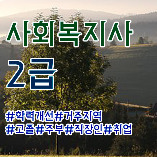 사회복지사실습  사회복지사 취득 노하우  여기부터 보고가세요