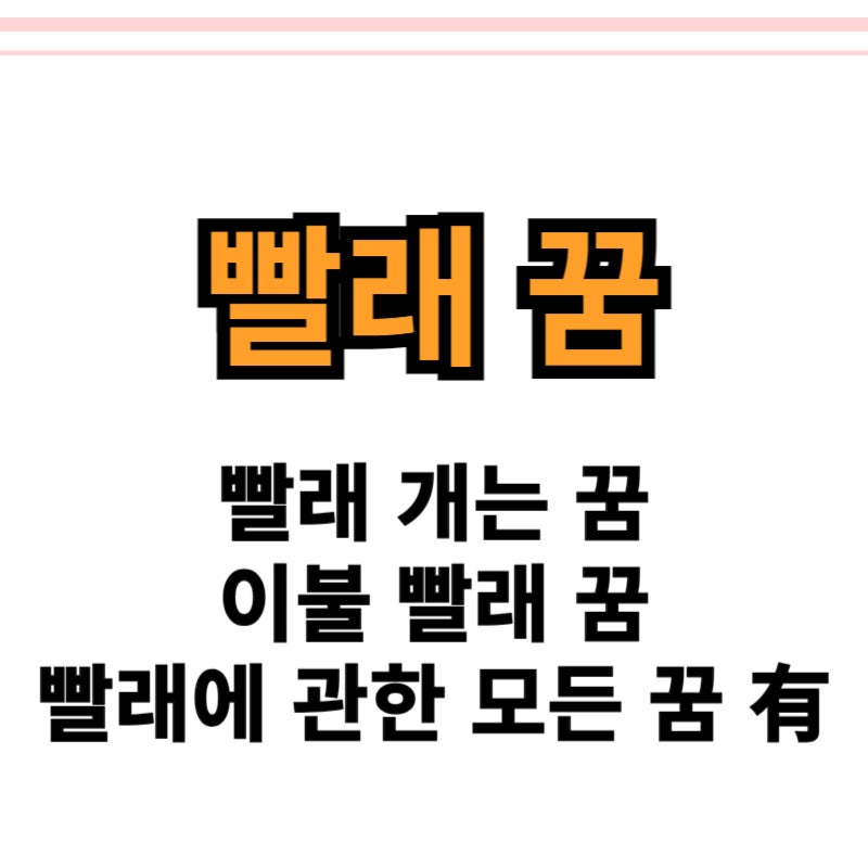 빨래너는꿈 손빨래하는꿈 外 빨래 꿈 모두 있어요