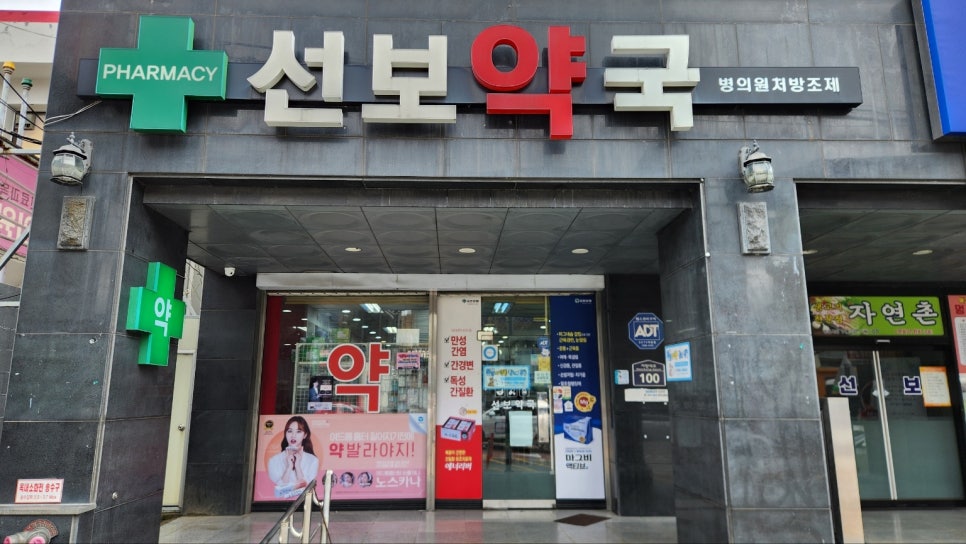 선보약국 사진 2
