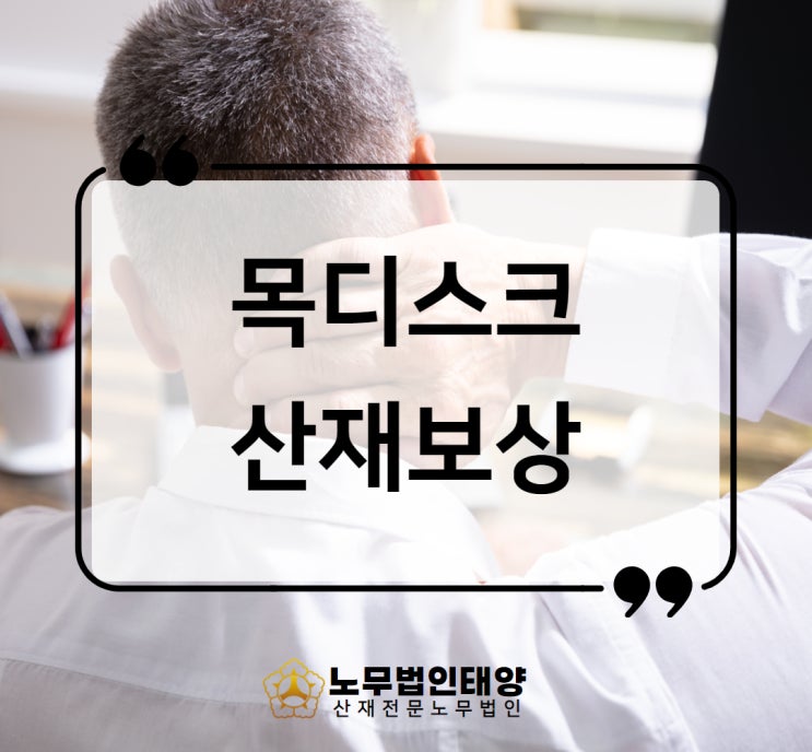  목디스크 산재 경추간판탈출증 삐긋했다면 제조업 승인사례