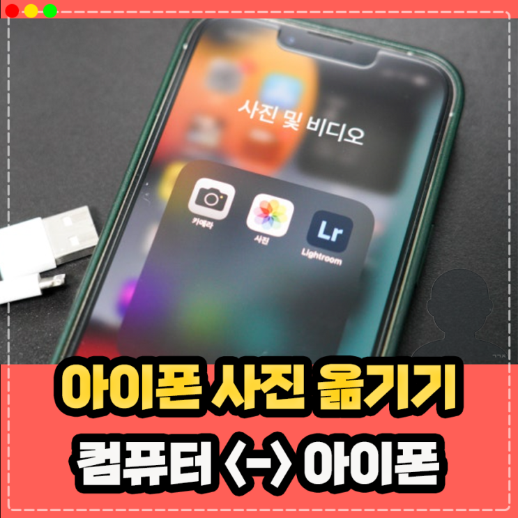  아이폰 사진 컴퓨터로 옮기기 오류 없이 해결 (컴퓨터에서 아이폰에서)
