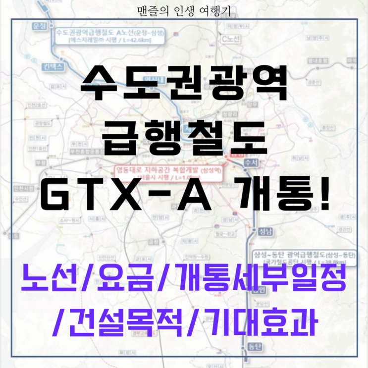  GTX A 노선 2024년 3월 30일 드디어 개통 - 노선/요금/개통 세부 일정/건설 목적/기대효과