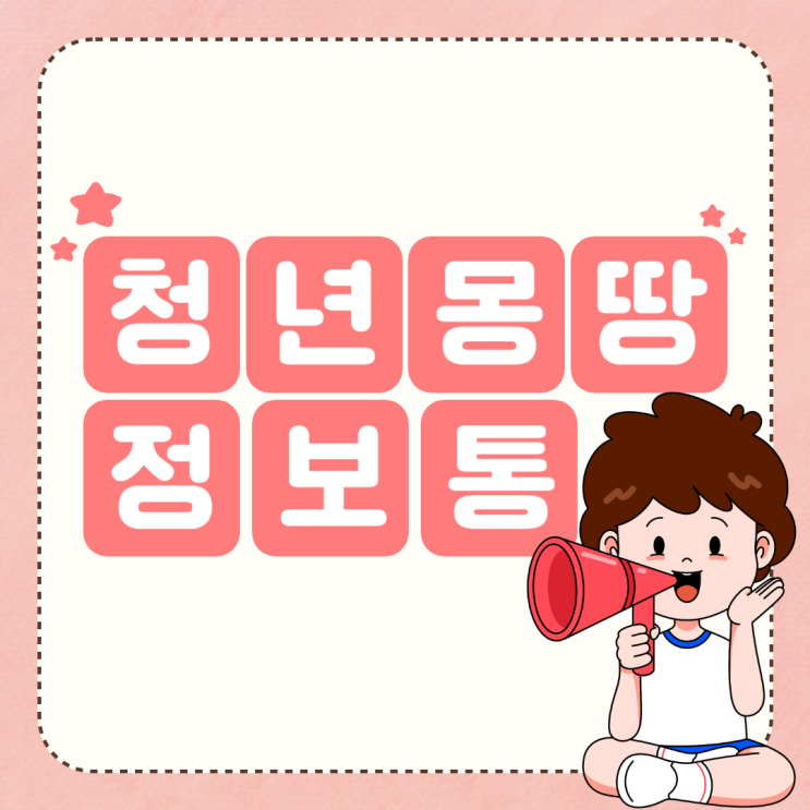 청년몽땅정보통 <b>청년 학자금 대출 이자 지원</b>