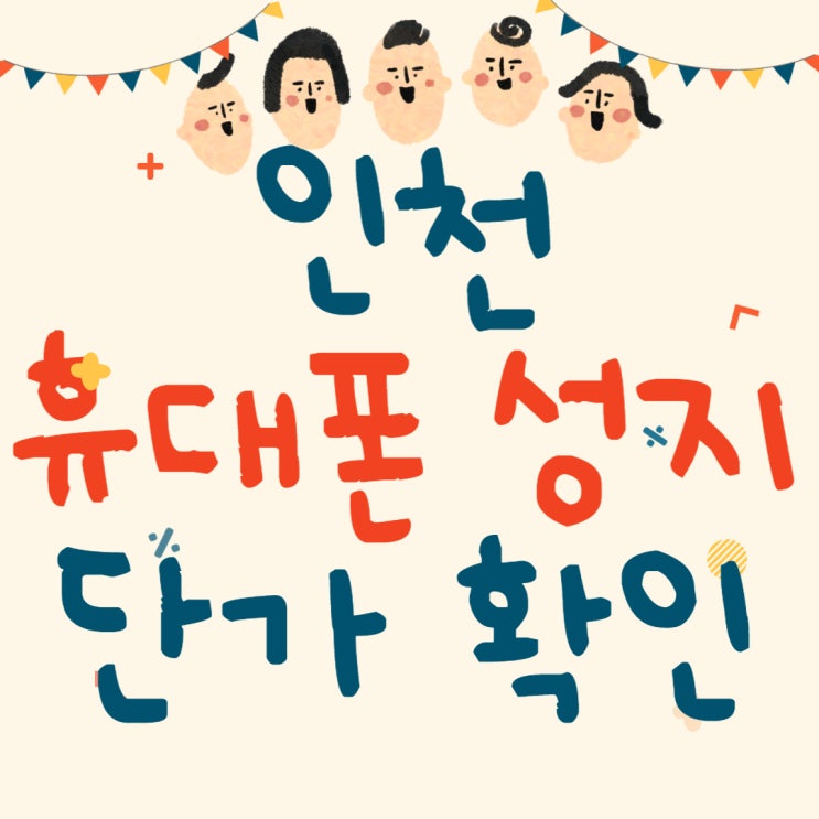 인천 휴대폰 성지 시세표 핸드폰 단가 확인 인천 휴대폰 성지 시세표 핸드폰 단가 확인