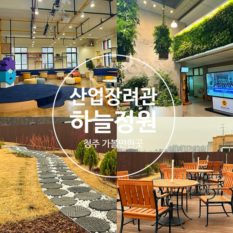  청주 가볼만한곳 실내 이색데이트 코스 충북도청 산업장려관,하늘정원