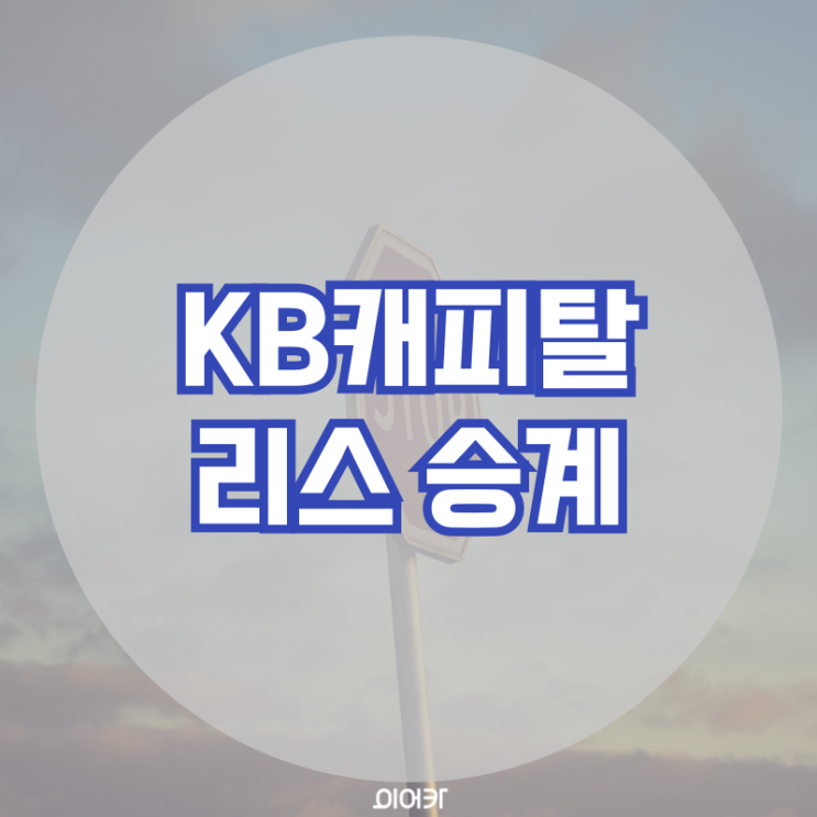  KB캐피탈 리스승계 필요 서류 리스사별 심사부서 서류 리스 승계 필수 정보 꿀팁